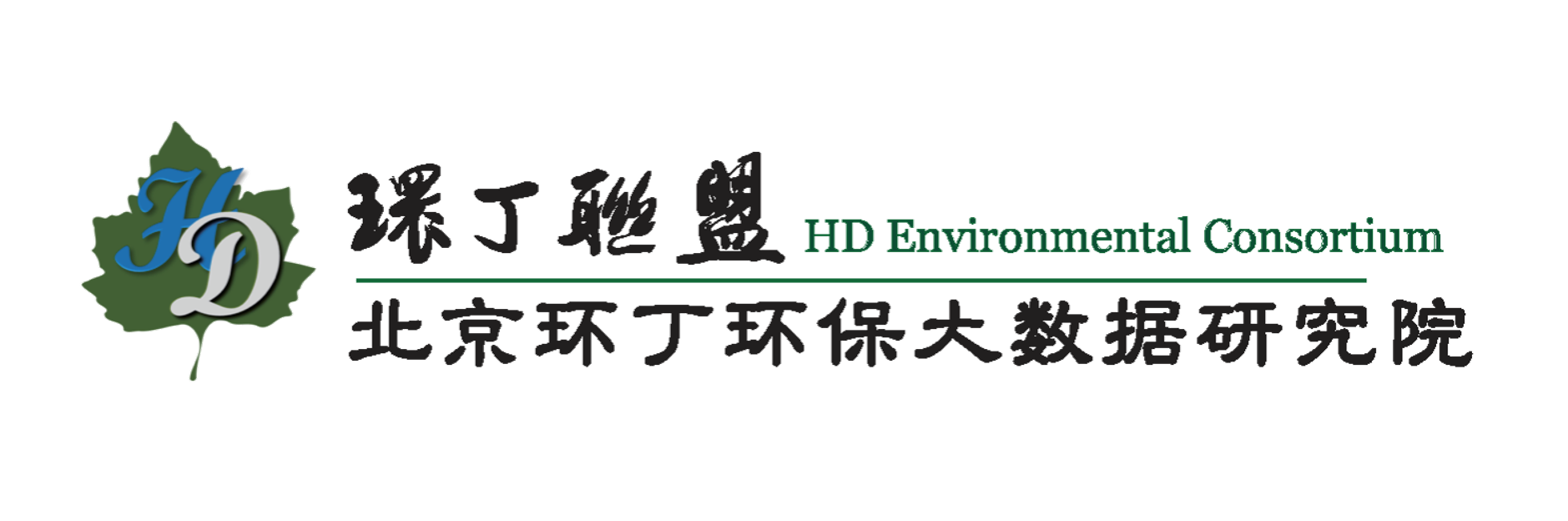 骚妇野外草逼视频关于拟参与申报2020年度第二届发明创业成果奖“地下水污染风险监控与应急处置关键技术开发与应用”的公示